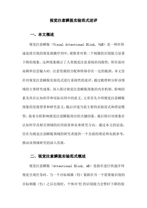 视觉注意瞬脱实验范式述评