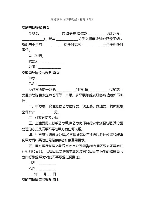 交通事故协议书收据（精选3篇）