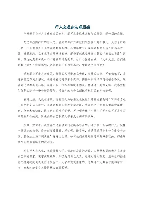行人交通违法观后感