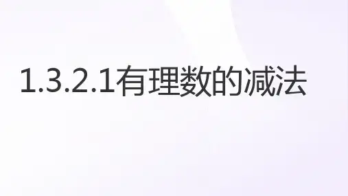 有理数的减法第一课时原创课件