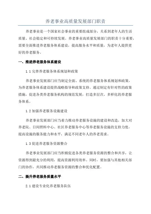 养老事业高质量发展部门职责