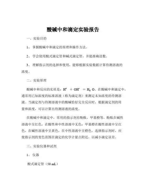 酸碱中和滴定实验报告