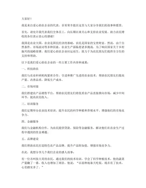 爱心助农企业发言稿范文