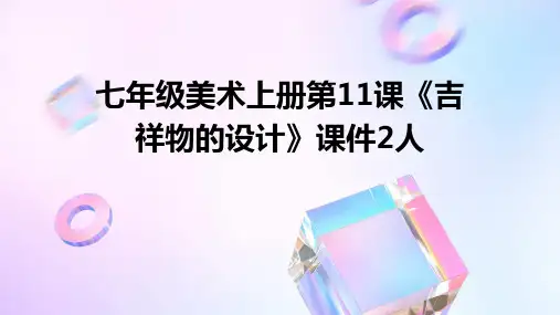 七年级美术上册第11课《吉祥物的设计》课件2人