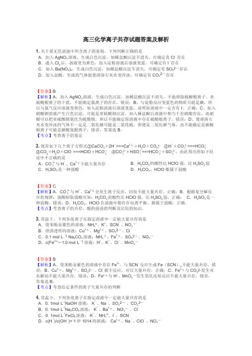 高三化学离子共存试题答案及解析
