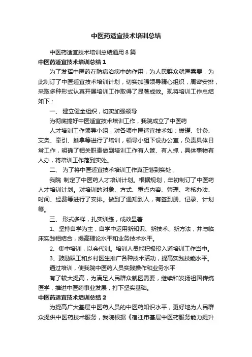 中医药适宜技术培训总结通用8篇