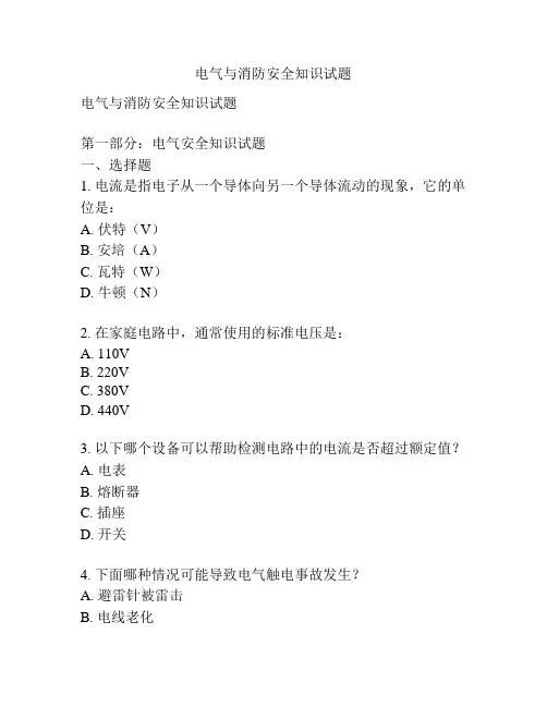 电气与消防安全知识试题