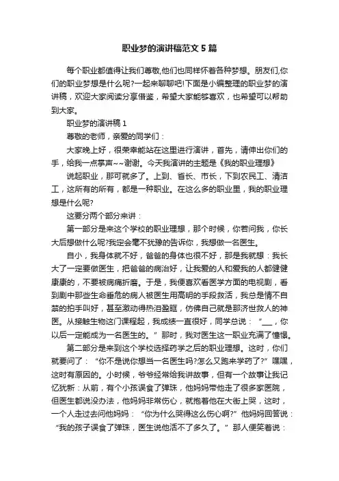 职业梦的演讲稿范文5篇