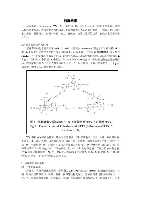 河豚毒素简介