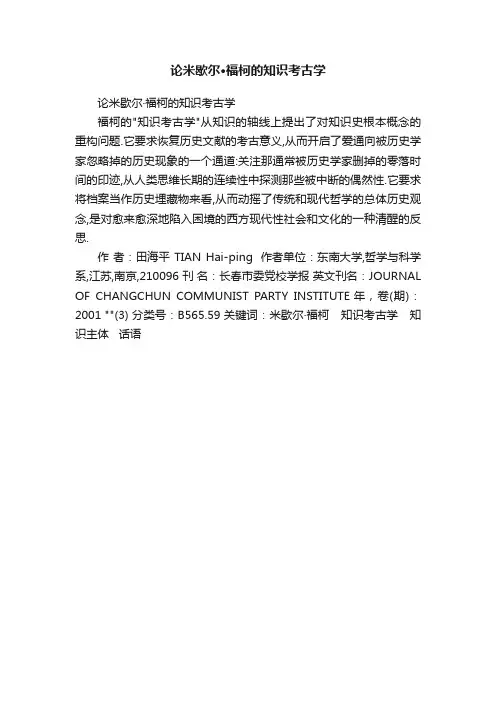 论米歇尔·福柯的知识考古学