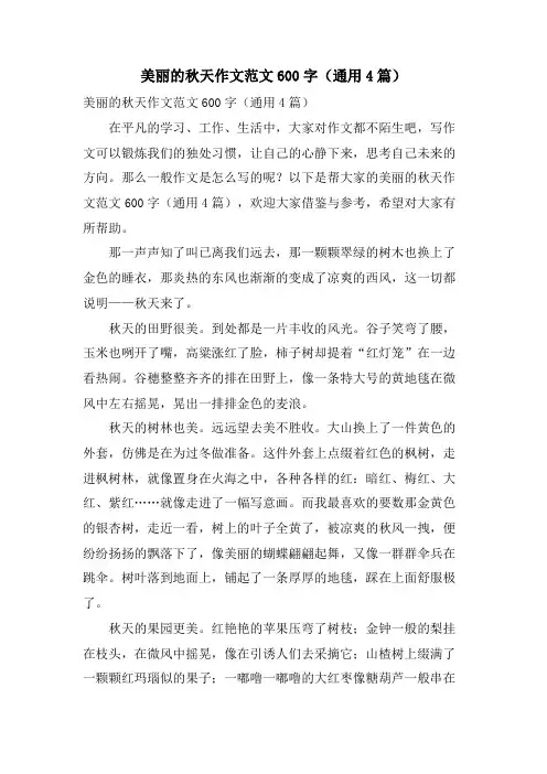 美丽的秋天作文范文600字(通用4篇)