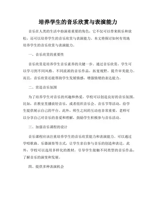 培养学生的音乐欣赏与表演能力