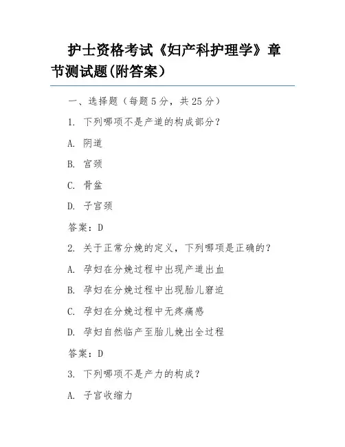 护士资格考试《妇产科护理学》章节测试题(附答案)