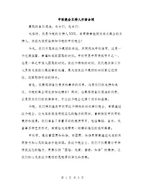 中秋晚会主持人开场台词(3篇)