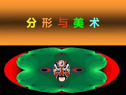 分形与绘画1