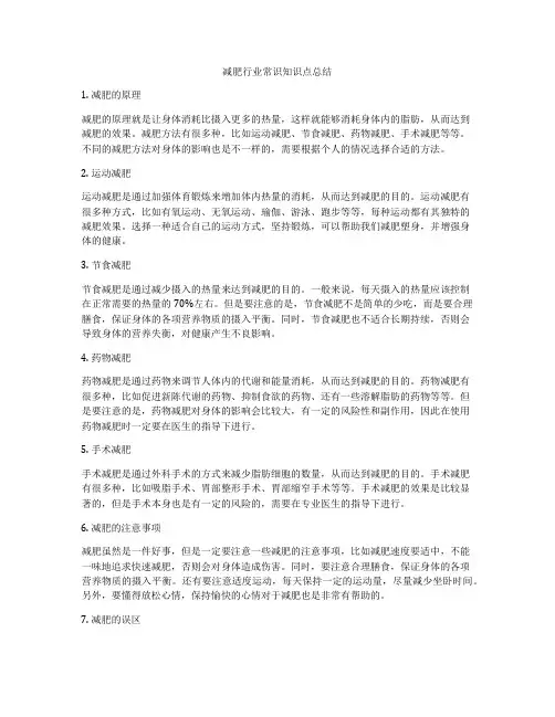 减肥行业常识知识点总结