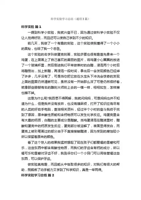 科学实验学习总结（通用3篇）