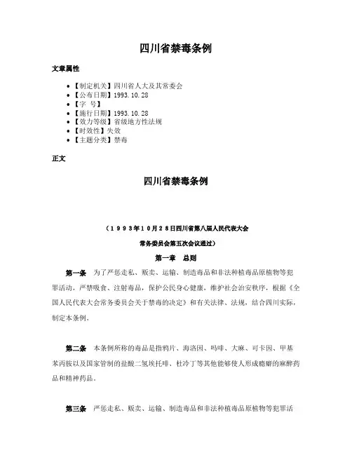 四川省禁毒条例