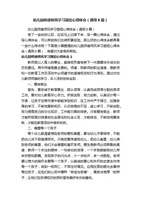 幼儿园师德师风学习简短心得体会（通用8篇）