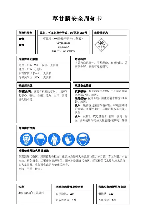 草甘膦安全周知卡、职业危害告知卡、理化特性表