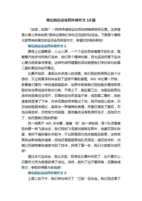 难忘的运动会四年级作文10篇