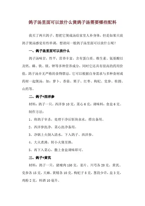 鸽子汤里面可以放什么 煲鸽子汤需要哪些配料