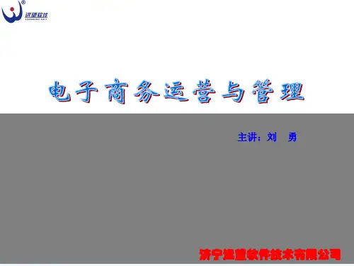 电子商务运营与管理教材