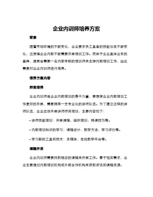 企业内训师培养方案