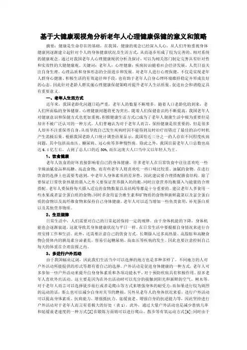 基于大健康观视角分析老年人心理健康保健的意义和策略