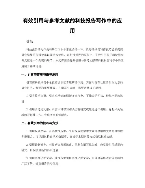 有效引用与参考文献的科技报告写作中的应用
