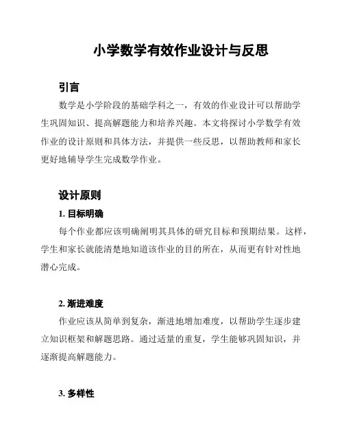 小学数学有效作业设计与反思