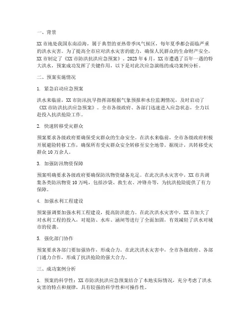 应急预案成功案例