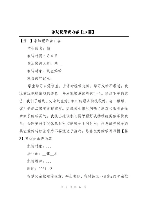 家访记录表内容【13篇】