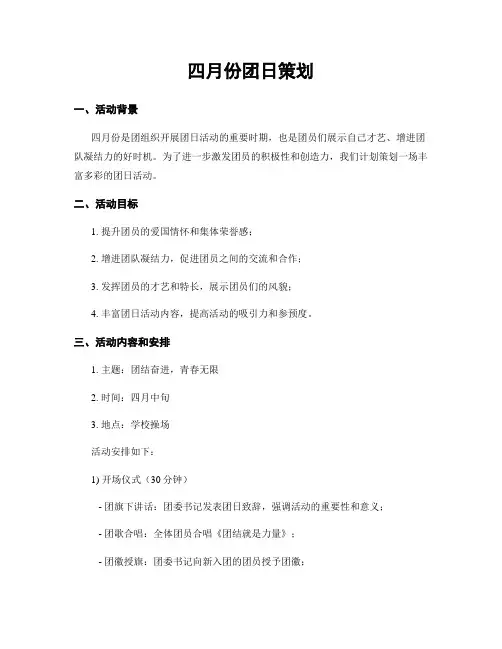 四月份团日策划