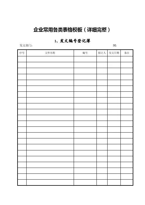 企业常用各类表格模板(详细完整)