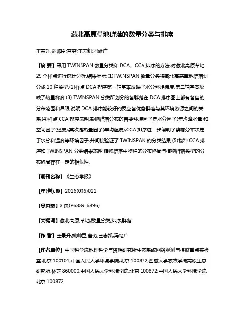 藏北高原草地群落的数量分类与排序