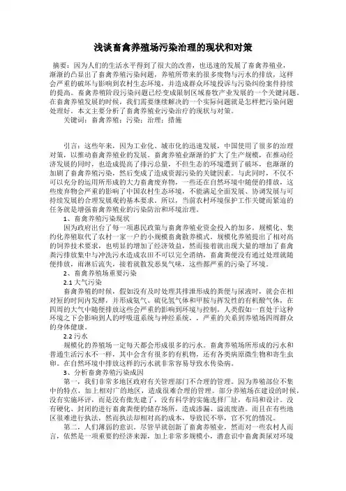 浅谈畜禽养殖场污染治理的现状和对策