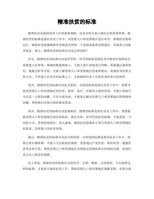 精准扶贫的标准