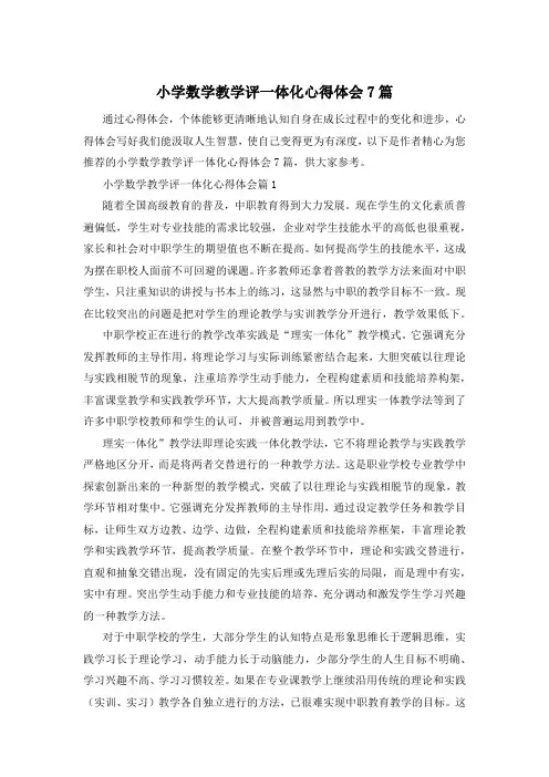 小学数学教学评一体化心得体会7篇