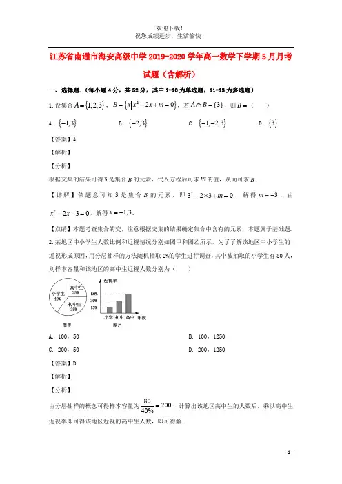江苏省南通市海安高级中学2019_2020学年高一数学下学期5月月考试题含解析