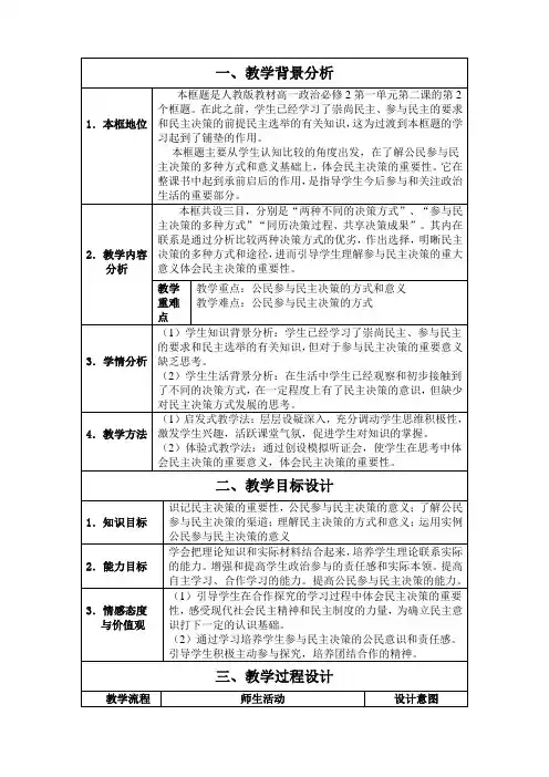 政治生活第二课第二框民主决策教案(公开课)