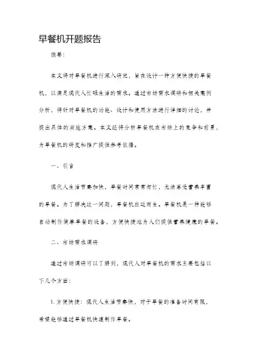 早餐机开题报告