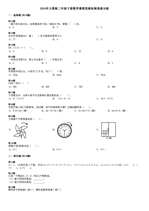 2024年人教版二年级下册数学暑假思维拓展卷提分版