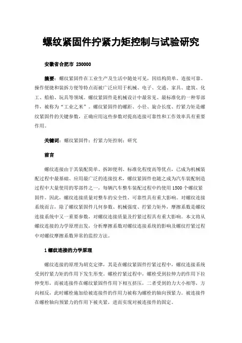 螺纹紧固件拧紧力矩控制与试验研究