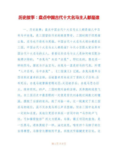历史故事：盘点中国古代十大名马主人都是谁