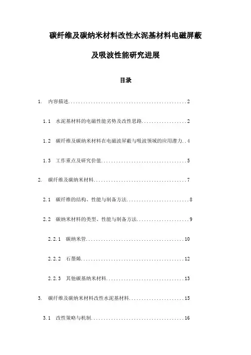 碳纤维及碳纳米材料改性水泥基材料电磁屏蔽及吸波性能研究进展