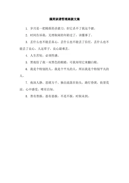 搞笑诙谐哲理高级文案
