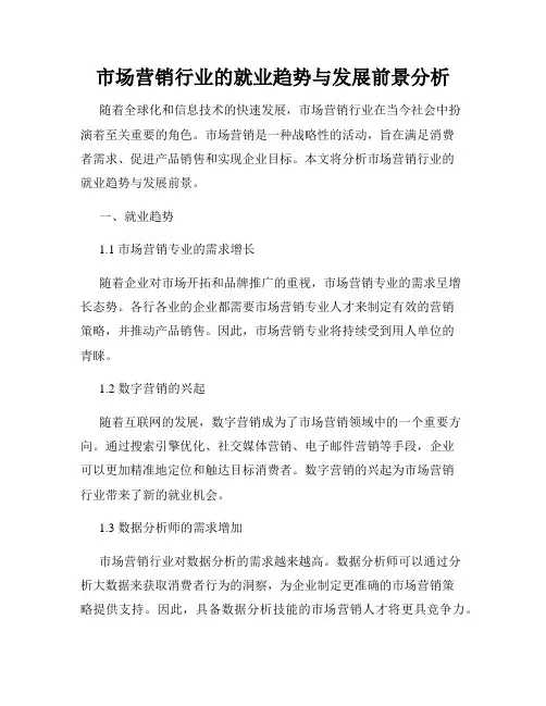 市场营销行业的就业趋势与发展前景分析