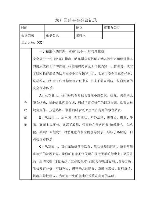 幼儿园监事会会议记录