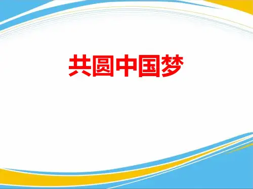 《共圆中国梦》中国人中国梦PPT课件【优秀课件】